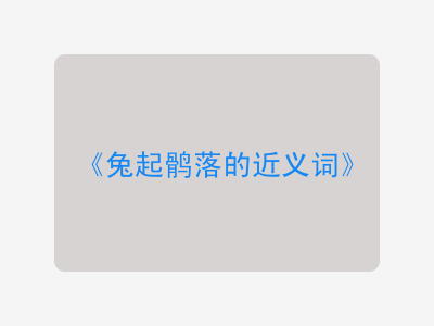 兔起鹘落的近义词