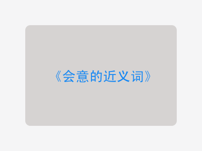 会意的近义词