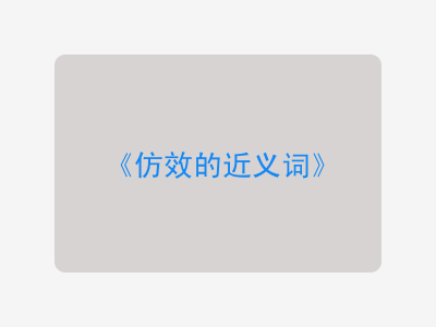 仿效的近义词