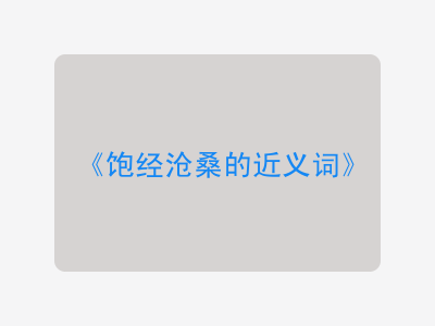 饱经沧桑的近义词