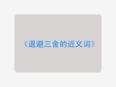 退避三舍的近义词