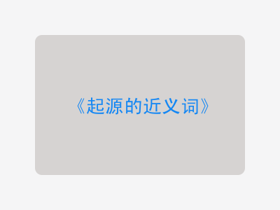 起源的近义词