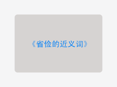 省俭的近义词