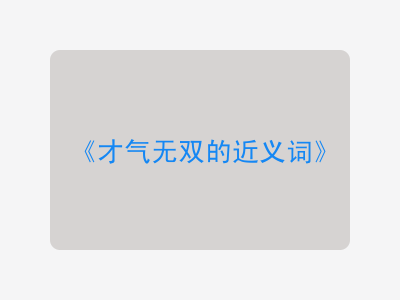 才气无双的近义词