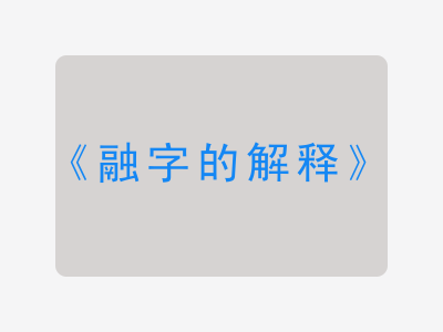 融字的解释