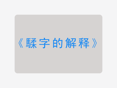 騥字的解释