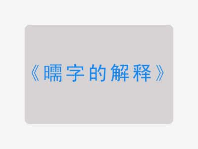 曘字的解释