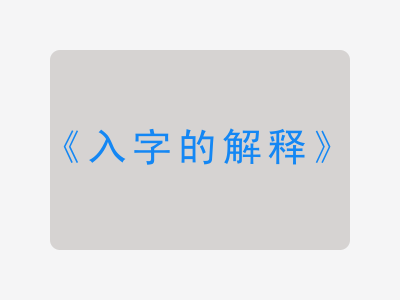 入字的解释