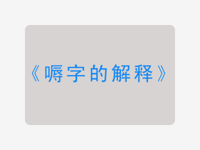 嗕字的解释