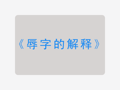 辱字的解释