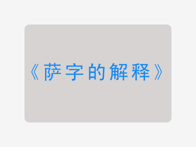 萨字的解释