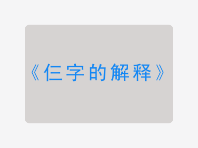 仨字的解释