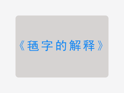 毢字的解释