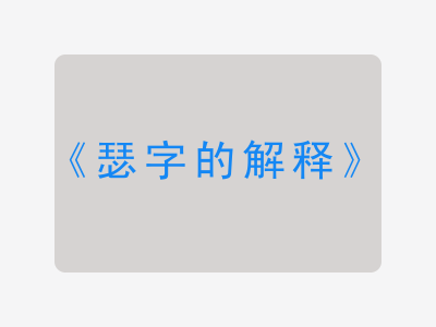 瑟字的解释