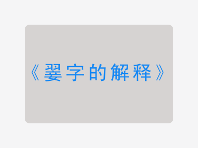 翣字的解释