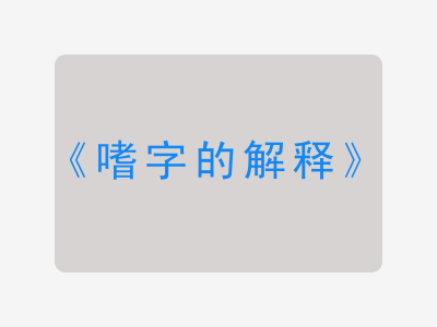 嗜字的解释