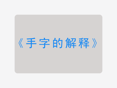 手字的解释