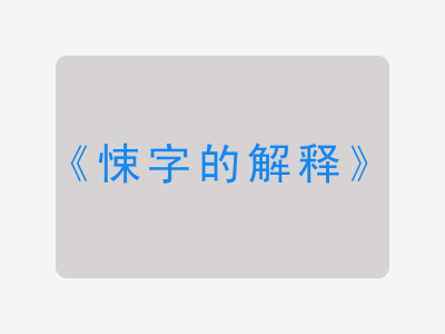 悚字的解释