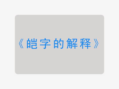 皑字的解释