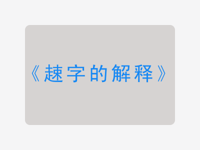 趚字的解释