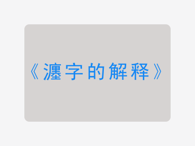 瀍字的解释