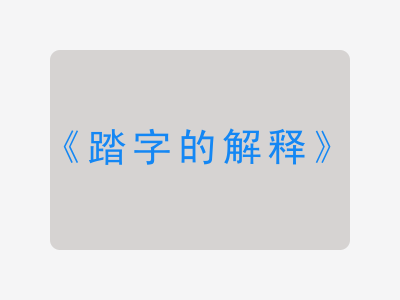 踏字的解释