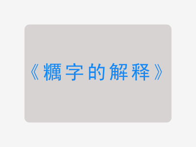 糲字的解释