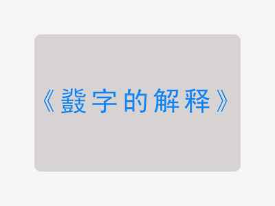 鼗字的解释