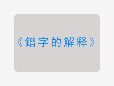 鐟字的解释