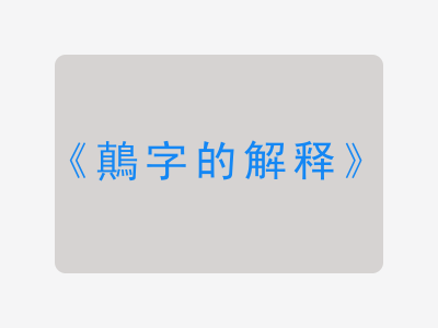 鷏字的解释