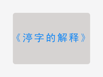 渟字的解释