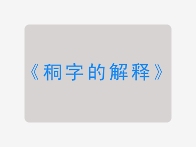 秱字的解释