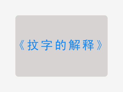 抆字的解释