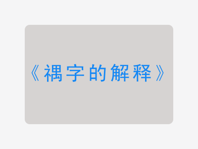 禑字的解释