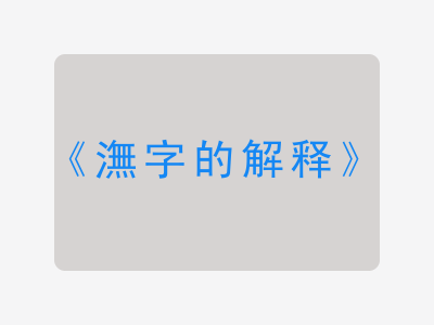 潕字的解释