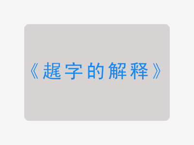 趘字的解释