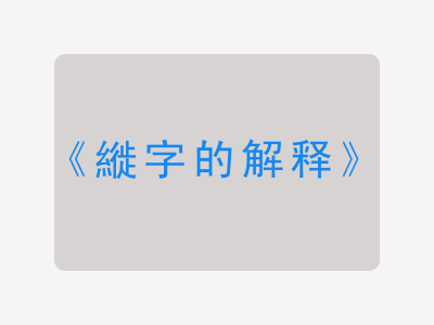 縰字的解释