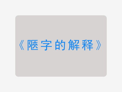 陿字的解释