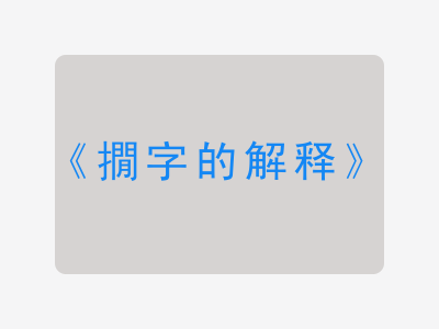 撊字的解释