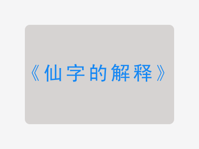 仙字的解释