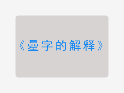 曐字的解释
