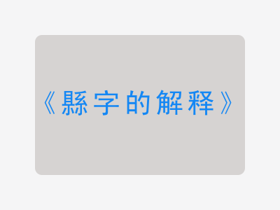 縣字的解释