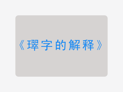 璻字的解释