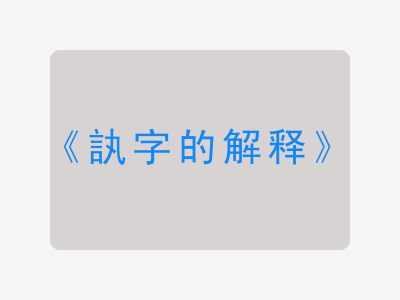 訙字的解释