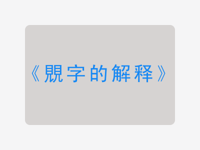 覞字的解释