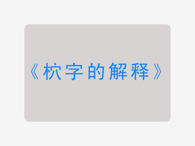 柼字的解释