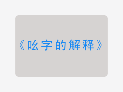 吆字的解释