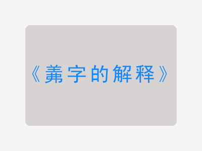 羛字的解释