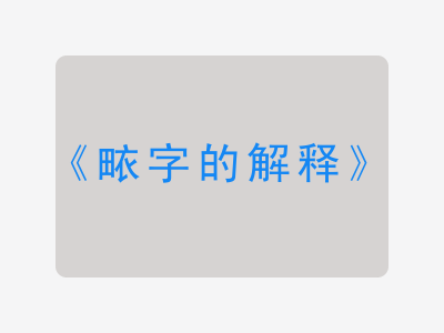 畩字的解释