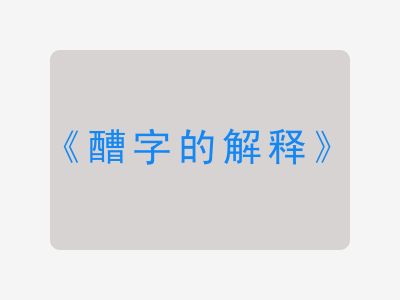 醩字的解释